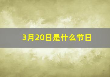 3月20日是什么节日