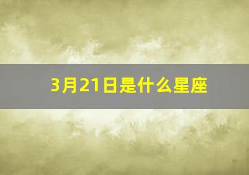 3月21日是什么星座