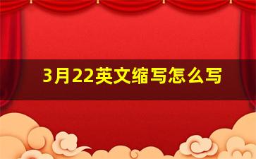 3月22英文缩写怎么写