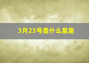 3月23号是什么星座