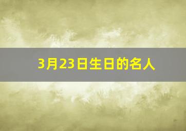 3月23日生日的名人