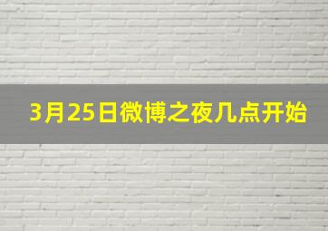 3月25日微博之夜几点开始