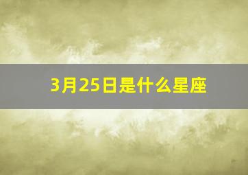 3月25日是什么星座