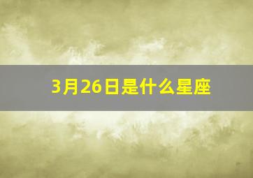 3月26日是什么星座