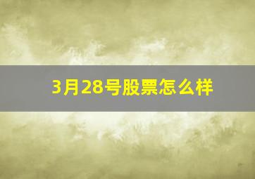 3月28号股票怎么样