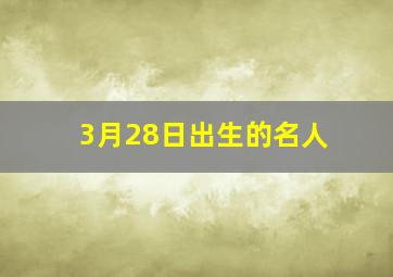 3月28日出生的名人