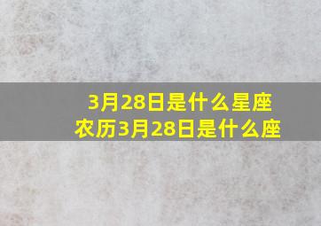 3月28日是什么星座,农历3月28日是什么座