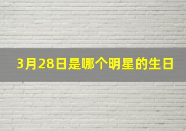 3月28日是哪个明星的生日