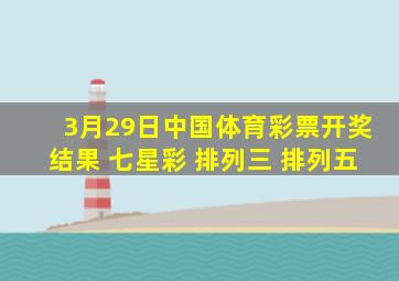 3月29日中国体育彩票开奖结果 (七星彩 排列三 排列五)