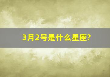 3月2号是什么星座?