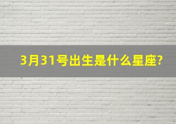 3月31号出生是什么星座?