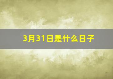 3月31日是什么日子