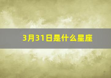 3月31日是什么星座