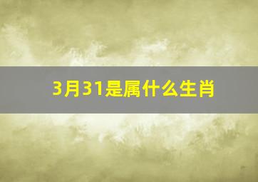 3月31是属什么生肖