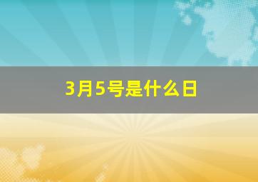 3月5号是什么日