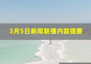 3月5日《新闻联播》内容提要