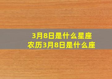 3月8日是什么星座,农历3月8日是什么座