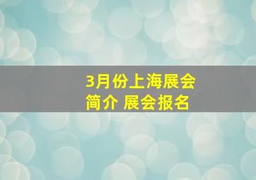 3月份上海展会简介 展会报名