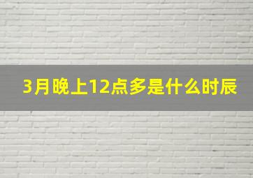 3月晚上12点多是什么时辰