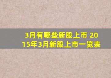 3月有哪些新股上市 2015年3月新股上市一览表