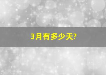 3月有多少天?