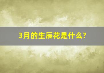 3月的生辰花是什么?