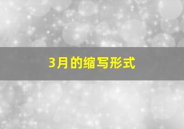 3月的缩写形式