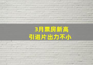 3月票房新高,引进片出力不小