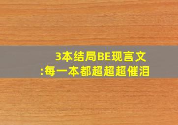 3本结局BE现言文:每一本都超超超催泪