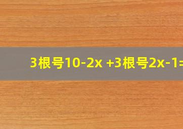 3根号10-2x +3根号2x-1=3