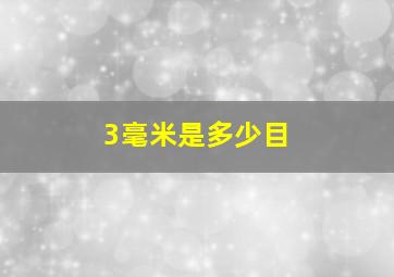 3毫米是多少目(