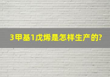 3甲基1戊烯是怎样生产的?