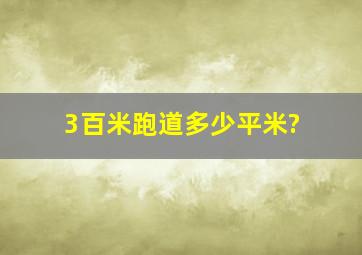 3百米跑道多少平米?