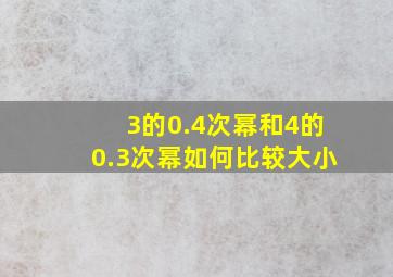 3的0.4次幂和4的0.3次幂如何比较大小