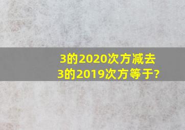 3的2020次方减去3的2019次方等于?