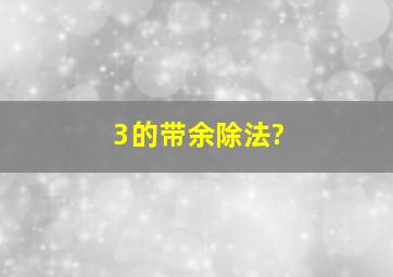 3的带余除法?