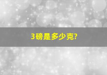 3磅是多少克?