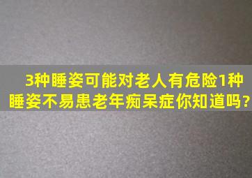 3种睡姿可能对老人有危险,1种睡姿不易患老年痴呆症,你知道吗?