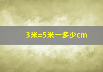 3米=5米一多少cm