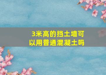 3米高的挡土墙可以用普通混凝土吗