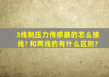 3线制压力传感器的怎么接线? 和两线的有什么区别?