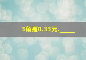 3角是0.33元._____