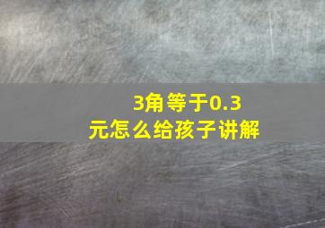 3角等于0.3元怎么给孩子讲解