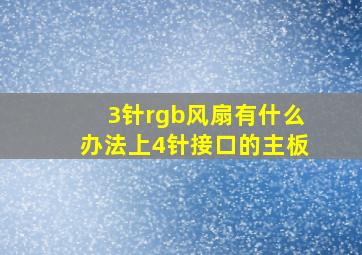 3针rgb风扇有什么办法上4针接口的主板