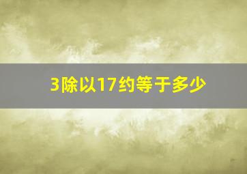 3除以17约等于多少