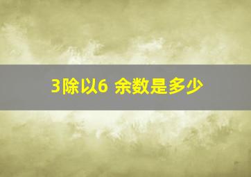 3除以6 余数是多少