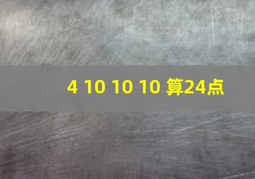 4 10 10 10 算24点