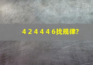 4 2 4 4 4 6()()找规律?