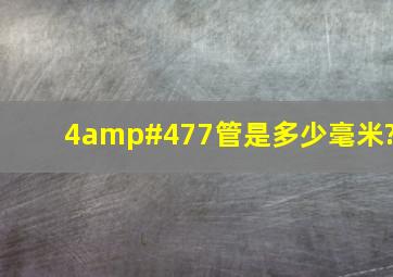 4/7管是多少毫米?