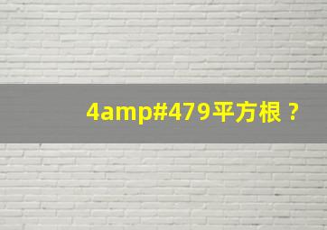 4/9平方根 ?